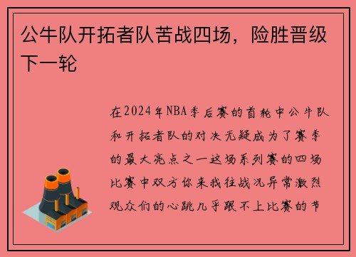 公牛队开拓者队苦战四场，险胜晋级下一轮