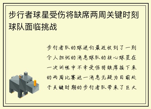 步行者球星受伤将缺席两周关键时刻球队面临挑战