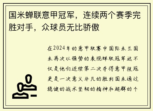 国米蝉联意甲冠军，连续两个赛季完胜对手，众球员无比骄傲
