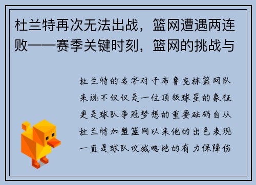 杜兰特再次无法出战，篮网遭遇两连败——赛季关键时刻，篮网的挑战与机遇