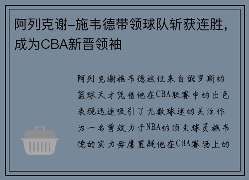 阿列克谢-施韦德带领球队斩获连胜，成为CBA新晋领袖