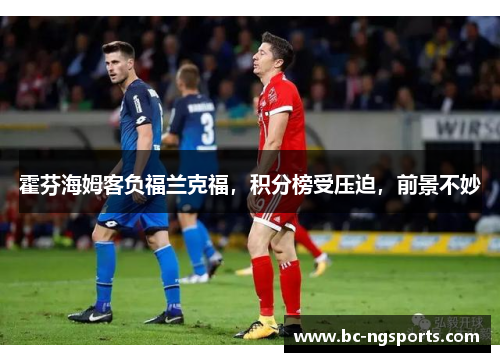 霍芬海姆客负福兰克福，积分榜受压迫，前景不妙
