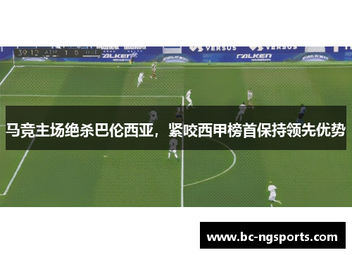 马竞主场绝杀巴伦西亚，紧咬西甲榜首保持领先优势