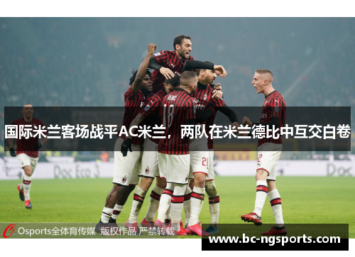 国际米兰客场战平AC米兰，两队在米兰德比中互交白卷