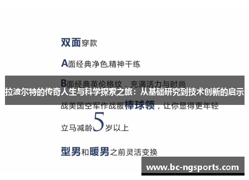 拉波尔特的传奇人生与科学探索之旅：从基础研究到技术创新的启示