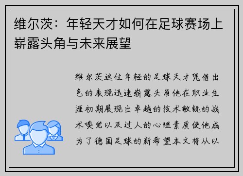 维尔茨：年轻天才如何在足球赛场上崭露头角与未来展望