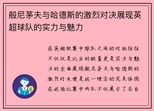 般尼茅夫与哈德斯的激烈对决展现英超球队的实力与魅力