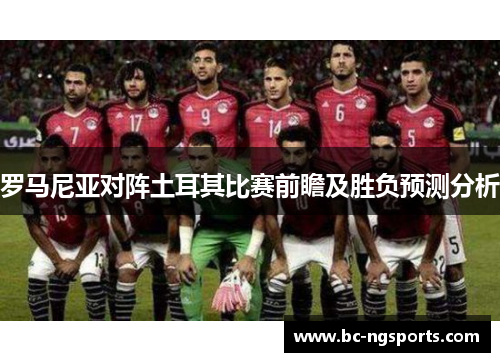 罗马尼亚对阵土耳其比赛前瞻及胜负预测分析