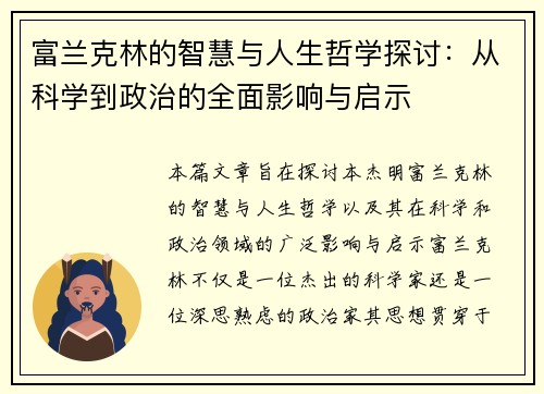 富兰克林的智慧与人生哲学探讨:从科学到政治的全面影响与启示 富兰克林的智慧与人生哲学探讨:从科学到政治的全面影响与启示