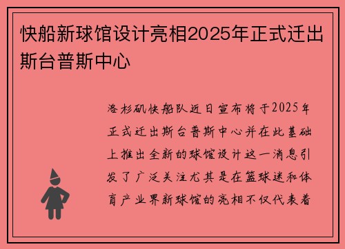 快船新球馆设计亮相2025年正式迁出斯台普斯中心