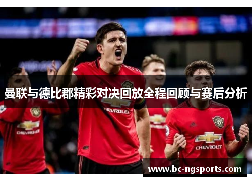 曼联与德比郡精彩对决回放全程回顾与赛后分析