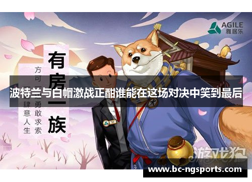 波特兰与白帽激战正酣谁能在这场对决中笑到最后