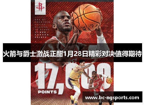 火箭与爵士激战正酣1月28日精彩对决值得期待