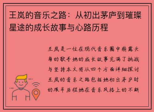 王岚的音乐之路：从初出茅庐到璀璨星途的成长故事与心路历程